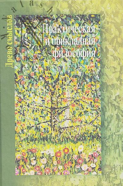 Prakticheskaia i prikladnaia filosofiia.