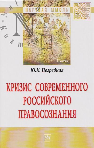 Pogrebnaia Iu.K. Krizis sovremennogo rossiiskogo pravosoznaniia