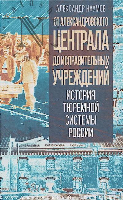Наумов А.В. От Александровского централа до исправительных учреждений.
