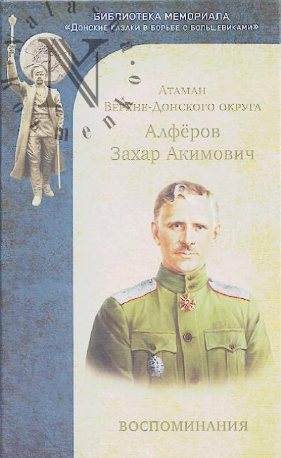 Алфёров З.А., атаман. Воспоминания.