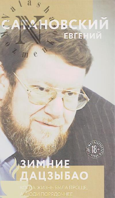 Satanovskii E.Ia. Zimnie datszybao.