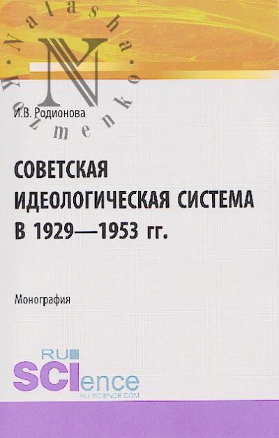 Родионова И.В. Советская идеологическая система в 1929 - 1953 гг.