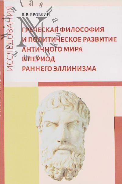 Бровкин В.В. Греческая философия и политическое развитие античного мира в период раннего эллинизма