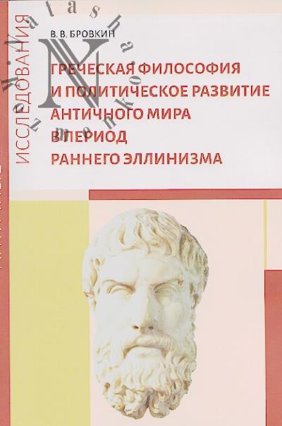Brovkin V.V. Grecheskaia filosofiia i politicheskoe razvitie antichnogo mira v period rannego ellinizma