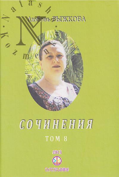 Ryzhkova L.V. Sochineniia.