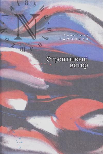 Samoshkin Viacheslav. Stroptivyi veter