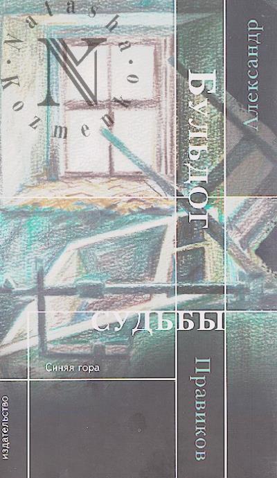 Pravikov Aleksandr. Bul'dog sud'by