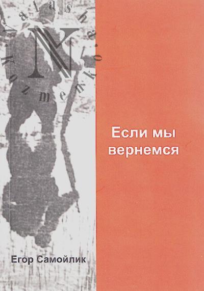 Samoilik Egor. Esli my vernemsia