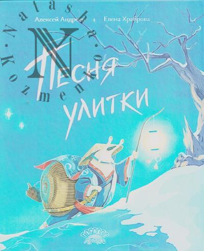 Андреев Алексей. Песня улитки