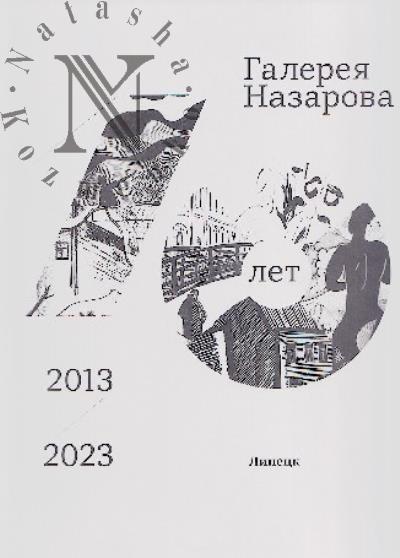 Галерея Назарова.