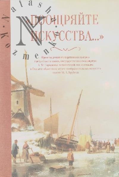"Pooshchriaite iskusstva…".