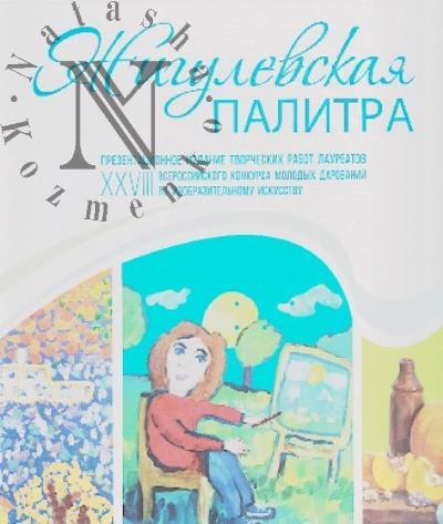Жигулевская палитра