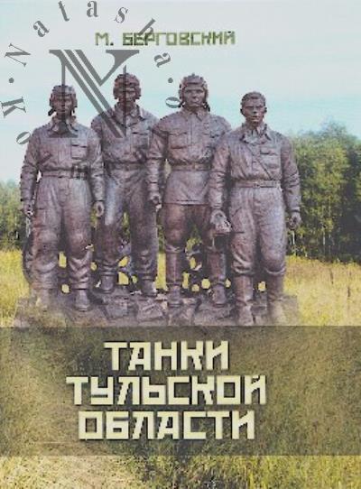Bergovskii M.I. Tanki Tul'skoi oblasti.