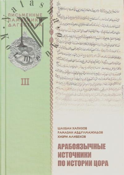 Хапизов Ш.М. Арабоязычные источники по истории Цора.