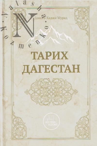 Donogo Khadzhi Murad. Tarikh Dagestan