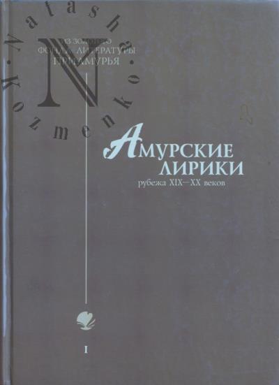Амурские лирики рубежа XIX-XX веков