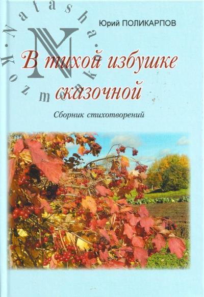 Поликарпов Юрий. В тихой избушке сказочной