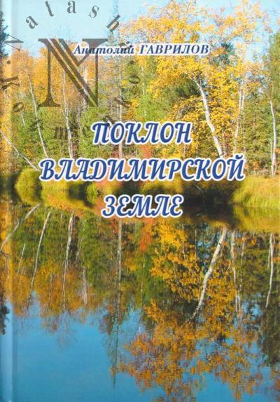 Gavrilov Anatolii. Poklon Vladimirskoi zemle
