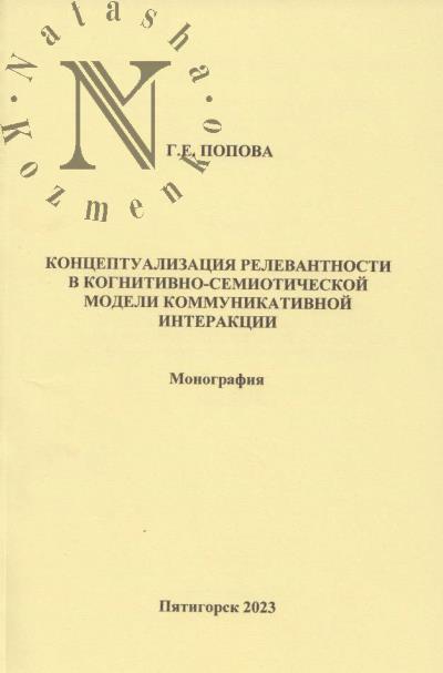 Popova G.E. Kontseptualizatsiia relevantnosti v kognitivno-semioticheskoi modeli kommunikativnoi interaktsii