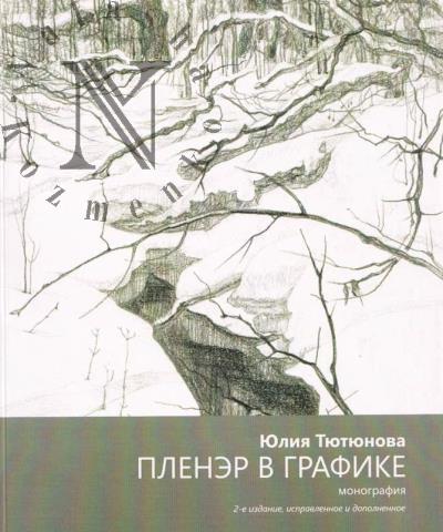 Tiutiunova Iu.M. Plener v grafike