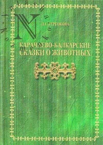 Gergokova L.S. Karachaevo-Balkarskie skazki o zhivotnykh.