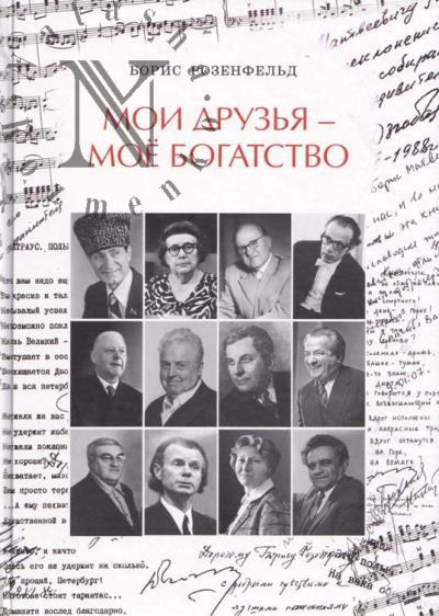 Rozenfel'd B.M. Moi druz'ia - moe bogatstvo.