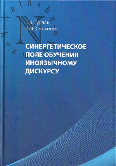 Гураль С.К. Синергетическое поле обучения иноязычному дискурсу.
