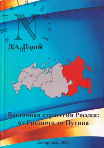 Popov D.A. Vostochnaia strategiia Rossii