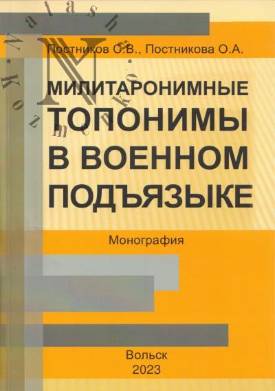 Постников С.В. Милитаронимные топонимы в военном подъязыке