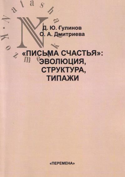 Gulinov D.Iu. "Pis'ma schast'ia"