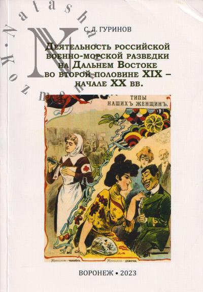 Gurinov S.L. Deiatel'nost' rossiiskoi voenno-morskoi razvedki na Dal'nem Vostoke vo vtoroi polovine XIX - nachale XX vv.