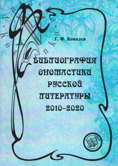 Kovalev G.F. Bibliografiia onomastiki russkoi literatury.