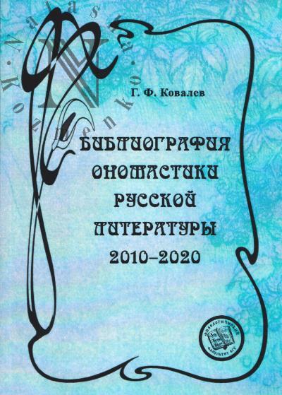 Ковалев Г.Ф. Библиография ономастики русской литературы.