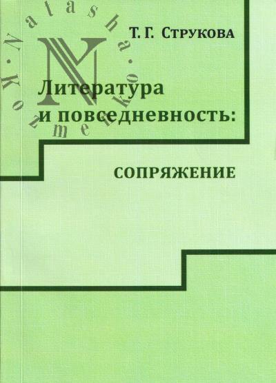 Strukova T.G. Literatura i povsednevnost'