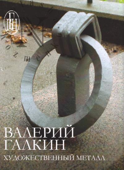 Valerii Galkin.