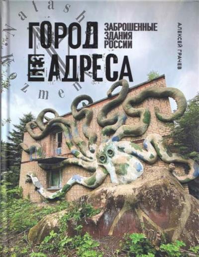 Grachev A.A. Gorod bez adresa