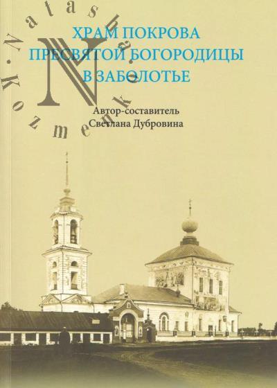 Храм Покрова Пресвятой Богородицы в Заболотье.