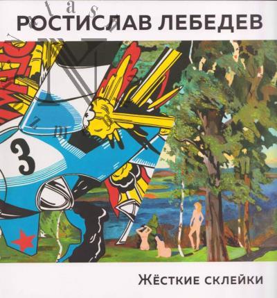 Ростислав Лебедев.