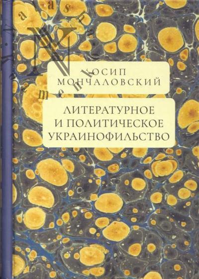 Monchalovskii O.A. Literaturnoe i politicheskoe ukrainofil'stvo.