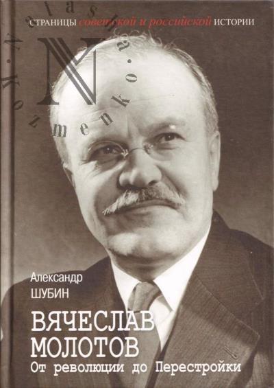 Шубин А.В. Вячеслав Молотов.