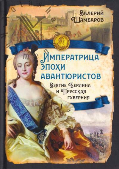 Шамбаров В.Е. Императрица эпохи авантюристов.