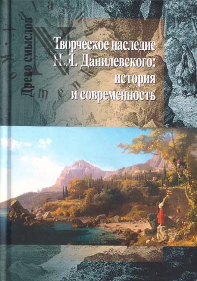 Tvorcheskoe nasledie N.Ia. Danilevskogo