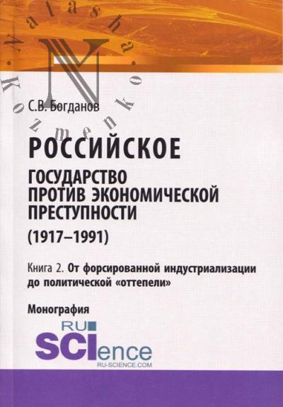 Богданов С.В. Российское государство против экономической преступности [1917-1991 гг.]