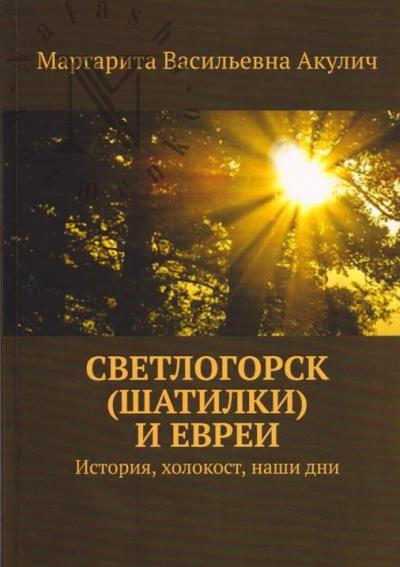 Akulich Margarita. Svetlogorsk [Shatilki] i evrei