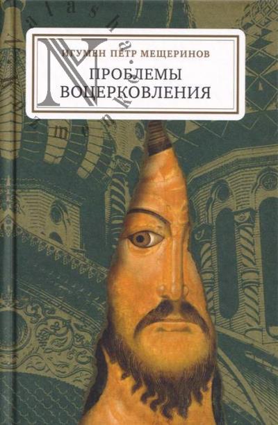 Meshcherinov Petr, igumen. Problemy votserkovleniia