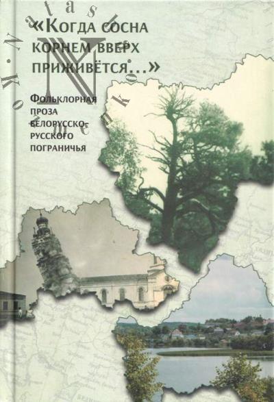 "Kogda sosna kornem vverkh prizhivetsia…".