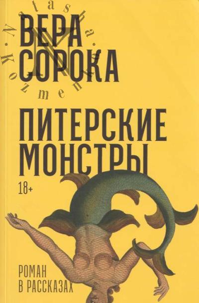 Soroka Vera. Piterskie monstry