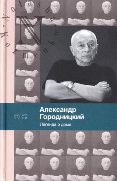 Городницкий Александр. Легенда о доме