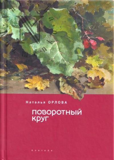 Орлова Наталья. Поворотный круг