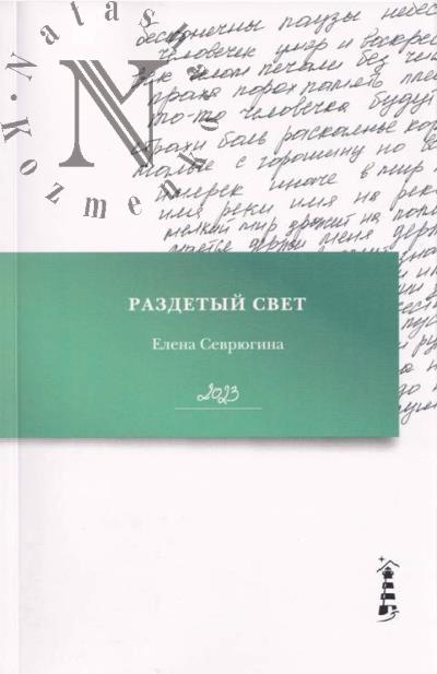 Sevriugina Elena. Razdetyi svet